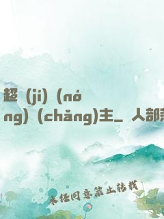 超級(jí)農(nóng)場(chǎng)主