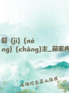 超級(jí)農(nóng)場(chǎng)主