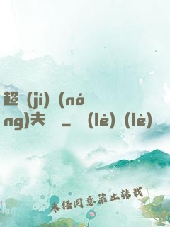 超級(jí)農(nóng)夫莊園