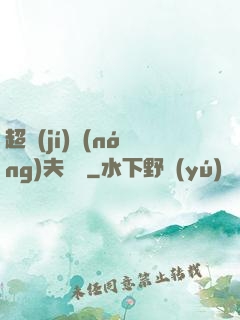 超級(jí)農(nóng)夫莊園