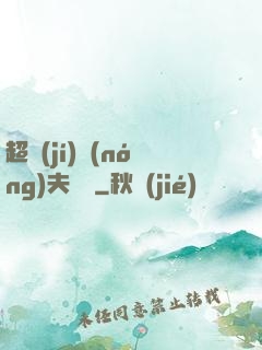 超級(jí)農(nóng)夫莊園