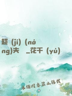 超級(jí)農(nóng)夫莊園