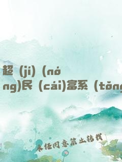 超級(jí)農(nóng)民財(cái)富系統(tǒng)