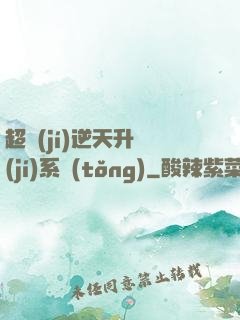 超級(jí)逆天升級(jí)系統(tǒng)