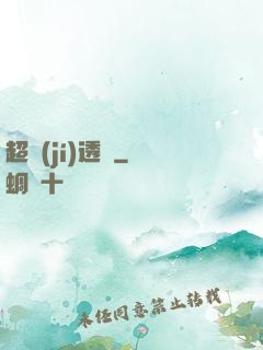 超級(jí)透視