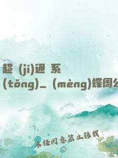 超級(jí)通靈系統(tǒng)