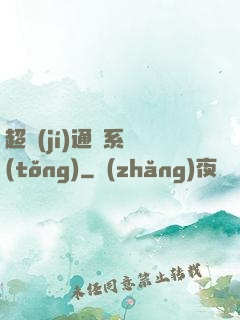 超級(jí)通靈系統(tǒng)