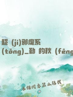 超級(jí)邪魔系統(tǒng)
