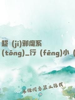 超級(jí)邪魔系統(tǒng)