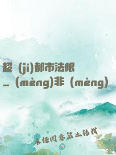 超級(jí)都市法眼