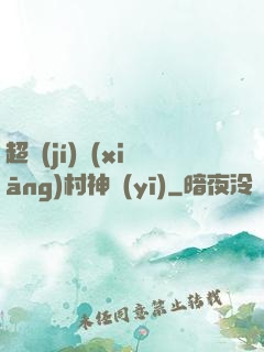 超級(jí)鄉(xiāng)村神醫(yī)