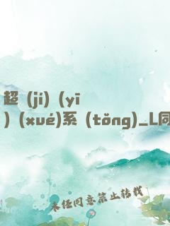 超級(jí)醫(yī)學(xué)系統(tǒng)