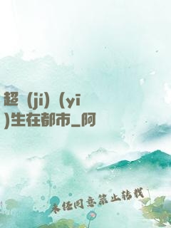 超級(jí)醫(yī)生在都市