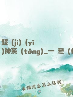 超級(jí)醫(yī)神系統(tǒng)