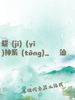 超級(jí)醫(yī)神系統(tǒng)