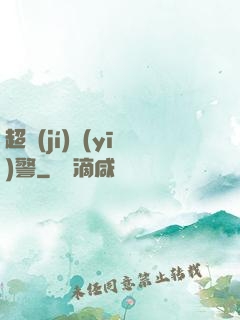 超級(jí)醫(yī)警