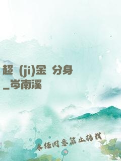 超級(jí)金烏分身