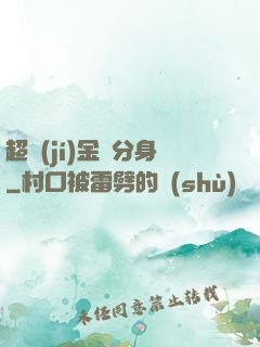 超級(jí)金烏分身