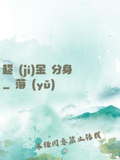 超級(jí)金烏分身