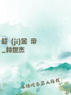 超級(jí)金錢帝國