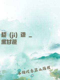 超級(jí)鍛造師