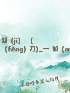 超級(jí)鑒寶師(風(fēng)亂刀)
