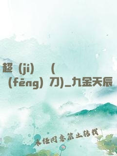 超級(jí)鑒寶師(風(fēng)亂刀)