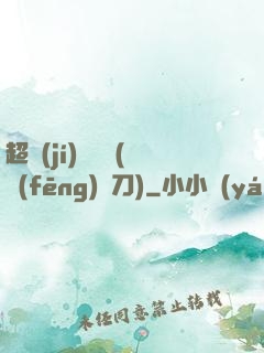 超級(jí)鑒寶師(風(fēng)亂刀)