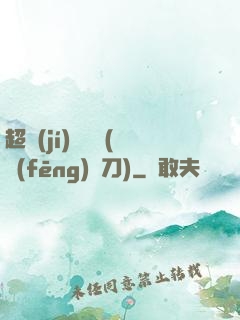 超級(jí)鑒寶師(風(fēng)亂刀)