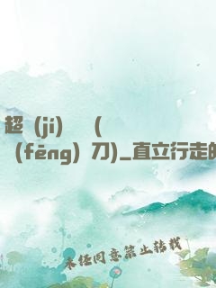 超級(jí)鑒寶師(風(fēng)亂刀)
