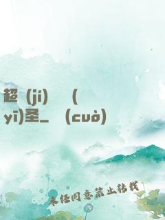 超級(jí)鑒寶醫(yī)圣