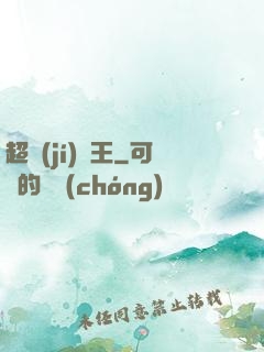 超級(jí)隱王