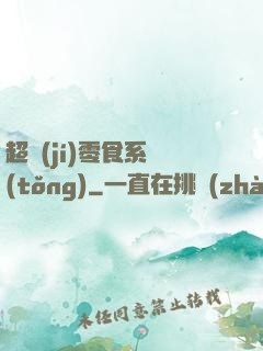 超級(jí)零食系統(tǒng)