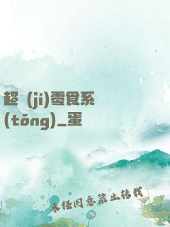 超級(jí)零食系統(tǒng)