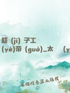 超級(jí)電子工業(yè)帝國(guó)