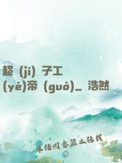 超級(jí)電子工業(yè)帝國(guó)