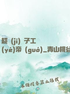 超級(jí)電子工業(yè)帝國(guó)