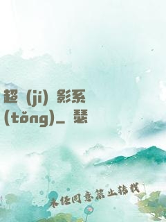 超級(jí)電影系統(tǒng)