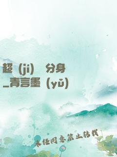 超級(jí)電鰻分身
