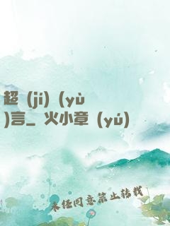 超級(jí)預(yù)言