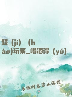超級(jí)頭號(hào)玩家