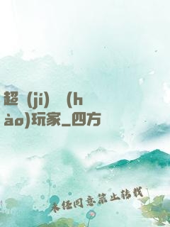 超級(jí)頭號(hào)玩家