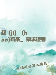 超級(jí)頭號(hào)玩家