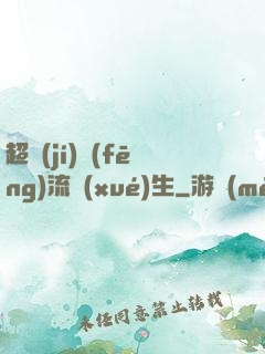 超級(jí)風(fēng)流學(xué)生