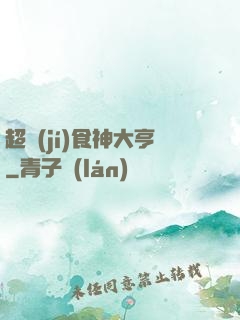 超級(jí)食神大亨