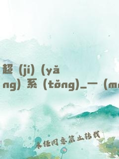 超級(jí)養(yǎng)魚系統(tǒng)