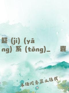 超級(jí)養(yǎng)魚系統(tǒng)