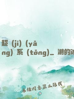 超級(jí)養(yǎng)魚系統(tǒng)