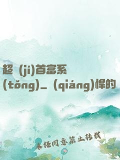 超級(jí)首富系統(tǒng)