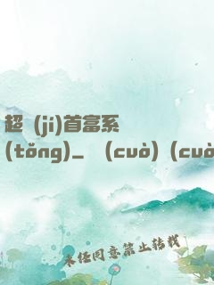 超級(jí)首富系統(tǒng)